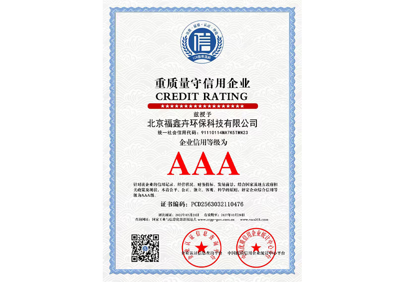 重质量守信用企业